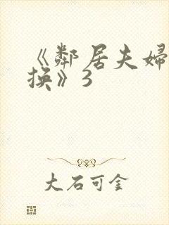 《邻居夫妇:交换》3