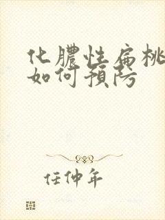 化脓性扁桃体炎如何预防