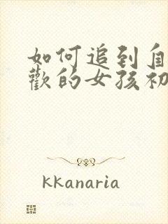 如何追到自己喜欢的女孩初中