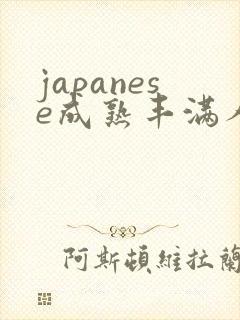 japanese成熟丰满人妻