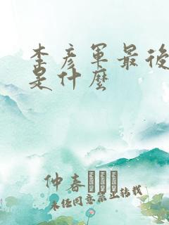 李彦军最后结局是什么