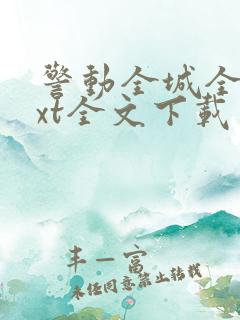 警动全城全集txt全文下载