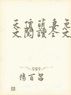 天价萌妻免费全文阅读全文