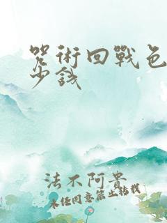 咒术回战色纸多少钱