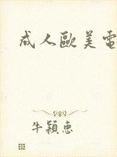 成人欧美电影院