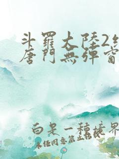 斗罗大陆2绝世唐门无弹窗笔趣阁
