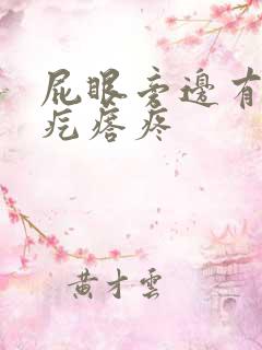 屁眼旁边有个硬疙瘩疼
