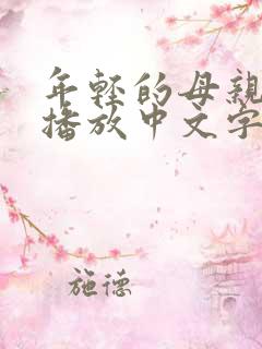 年轻的母亲在线播放中文字幕 年轻的母亲在线播放中文字幕