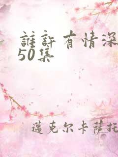 谁许有情深短剧50集