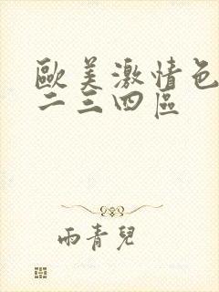 欧美激情色综合二三四区