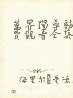 万界独尊动漫免费观看全集在线高清