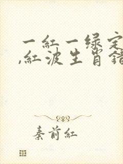 一红一绿定生肖,红波生肖错不了是什么生肖