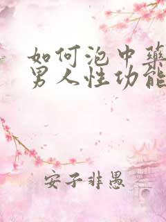 如何泡中药提高男人性功能