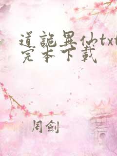 道诡异仙txt完本下载