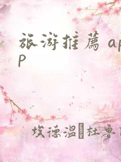 旅游推荐 app