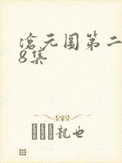 沧元图第二季48集 沧元图第二季48集