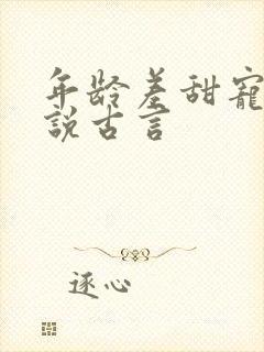 年龄差甜宠文小说古言