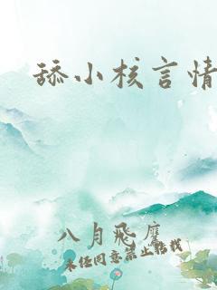 舔小核言情小说