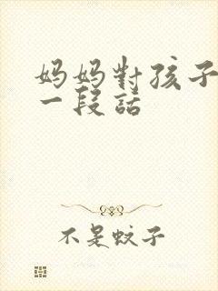 妈妈对孩子说的一段话