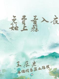 免费看入夜,对她上瘾