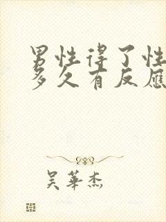 男性得了性疾病多久有反应