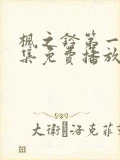 枫之铃第一季全集免费播放