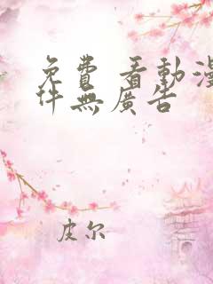 免费 看动漫软件无广告