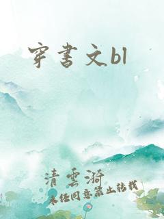 穿书文bl
