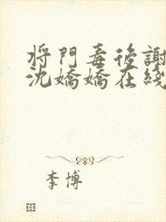 将门毒后谢景行沈娇娇在线阅读