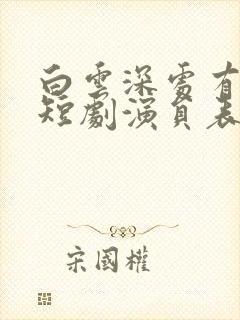 白云深处有卿卿短剧演员表