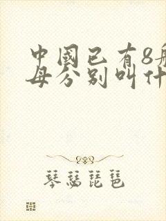 中国已有8艘航母分别叫什么
