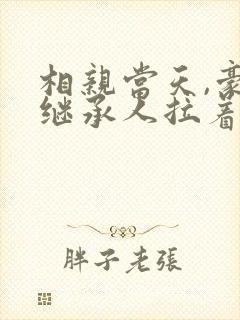 相亲当天,豪门继承人拉着我闪婚了