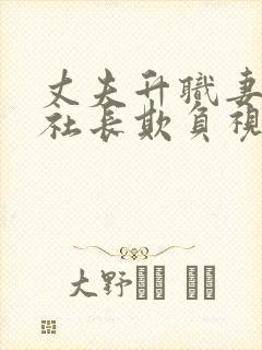 丈夫升职妻子被社长欺负视频