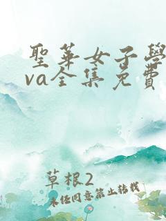 圣华女子学院ova全集免费观看