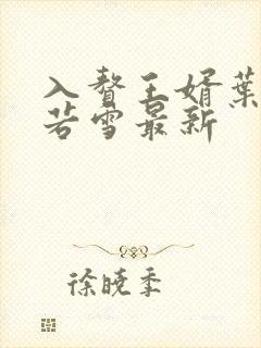 入赘王婿叶凡唐若雪最新 入赘王婿叶凡唐若雪最新