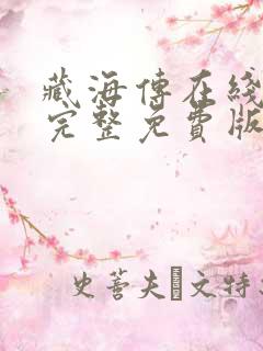 藏海传在线观看完整免费版电视剧
