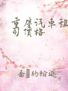 重庆汽车租赁公司价格