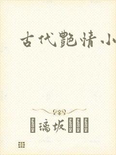 古代艳情小说h