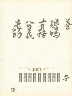 老公有赡养妻子的义务吗