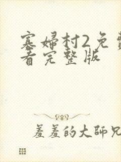 寡妇村2免费观看完整版 寡妇村2免费观看完整版