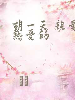 胡一天 亲爱的热爱的