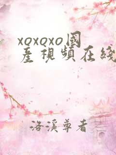 xoxoxo国产视频在线观看 xoxoxo国产视频在线观看