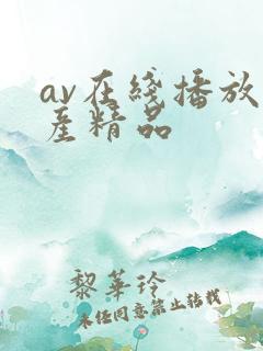 av在线播放国产精品