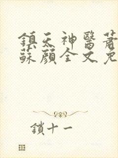 镇天神医萧逸,苏颜全文免费阅读