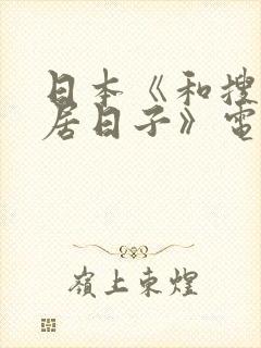 日本《和搜子同居日子》电影