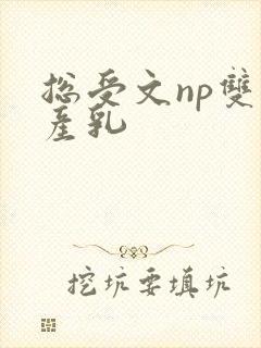 总受文np双性产乳