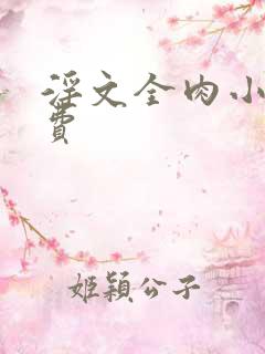 淫文全肉小说免费