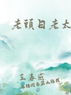 老头日老太婆