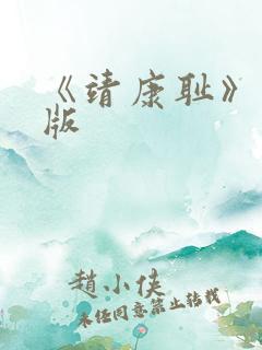 《靖康耻》完整版