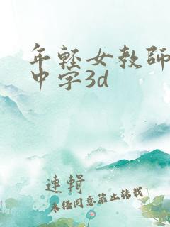 年轻女教师hd中字3d